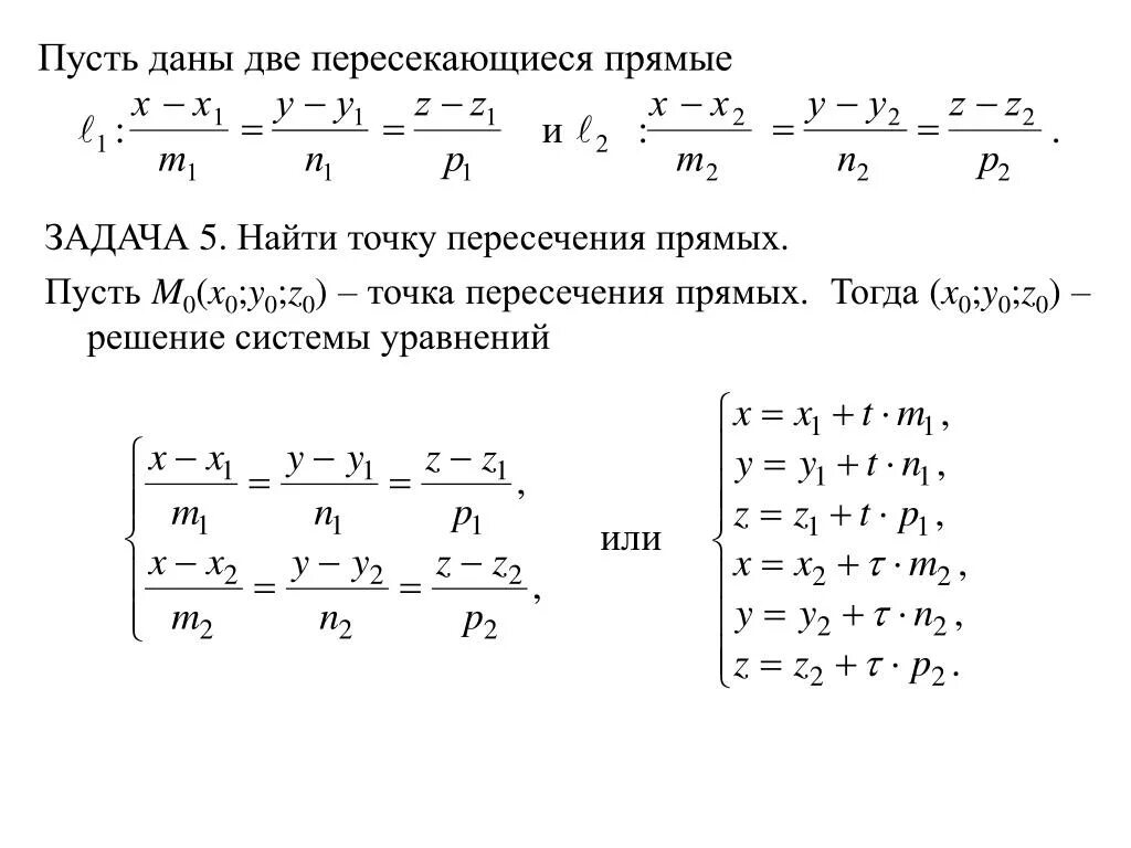 Найдите точки пересечения прямых 5 класс. Как найти точку пересечения прямой. Координаты точки пересечения прямых в пространстве. Нахождение точки пересечения прямых. Как найти точку пересечения прямых в пространстве.