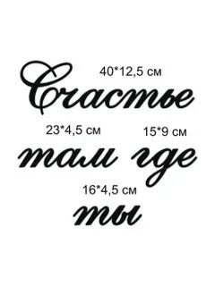 Счастье там счастье тут