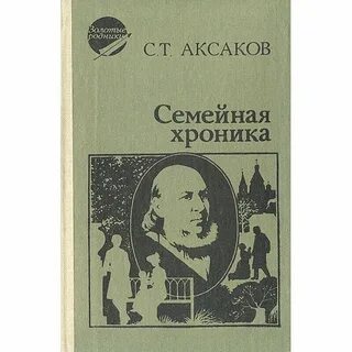 Семейная хроника автор