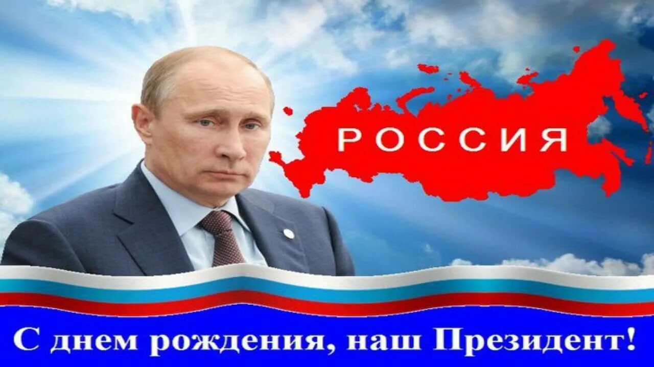 Открытка с путиным. День рождения Путина. Поздравление Путина с днем рождения. С днем рождения президент Путин. Открытка с Путиным с днем рождения.