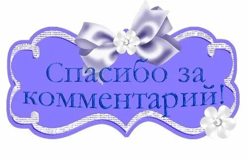 Благодарю за комплимент. Спасибо за комментарий. благодарю за комментарий. открытка спасибо за комментарий. большое спасибо за комментарии.