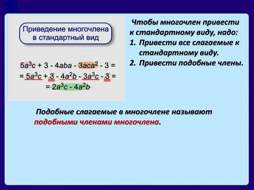 Приняла многочленов. Привести многочлен к стандартному виду. Приведите многочлен к стандартному виду. Приведениемногочленакстанартномувиду. Приведение многочлена к стандартному виду.