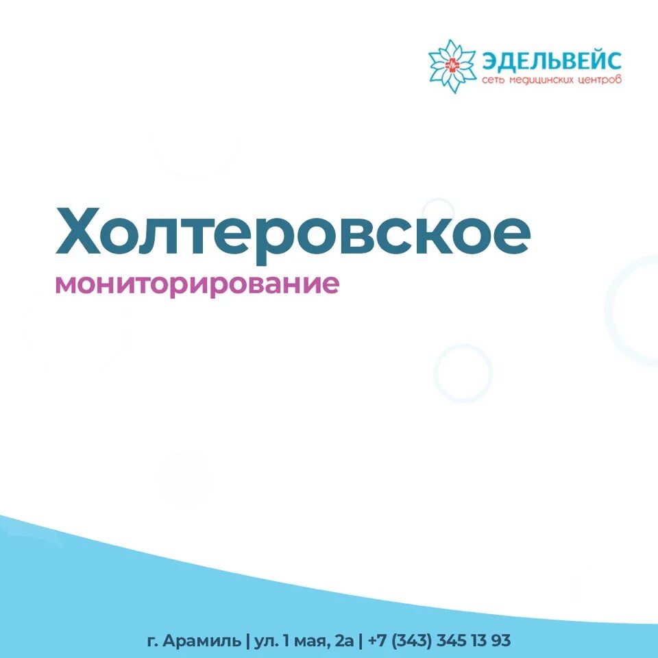 Медцентр эдельвейс. Эдельвейс Арамиль медицинский. Эдельвейс медицинский центр Екатеринбург. Эдельвейс Арамиль телефон.