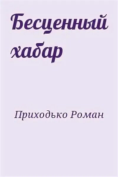 Приходько читать. Дом зерна книга приходько.