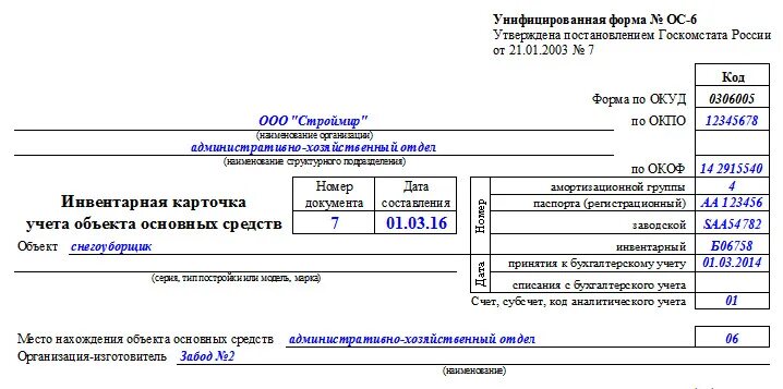 Счет утвержденная форма. Инвентарная карточка форма ОС-6. Форма ОС-6 инвентарная карточка учета объекта основных средств. Инвентарная карточка учета основных средств ОС-6. Инвентарная карточка учета объекта основных средств заполненный.