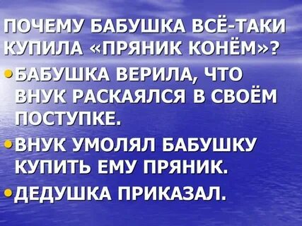 Почему бабушка несмотря на обман внука купила