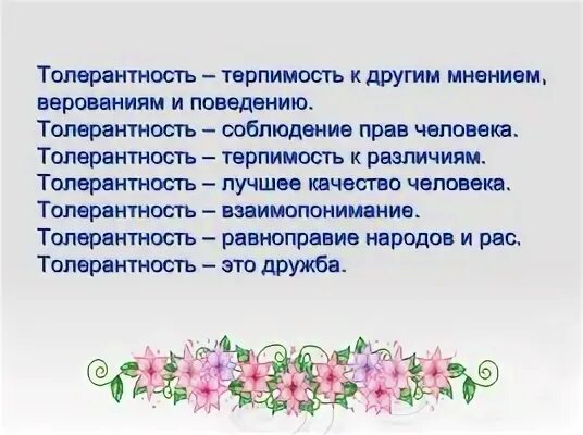 3 пословицы с понятием терпимость 4 класс. Подобрать пословицы связаны с понятием терпимость. Изречения народной мудрости к понятию терпимость. Подобрать 3 4 пословицы связанные с понятием терпимость. Подбери пословицы связанные с понятием терпимость.