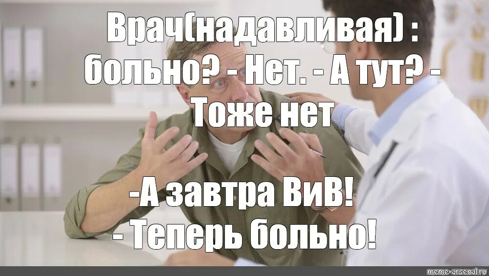 Больно. Мемы про врачей и пациентов. Мне было больно. Теперь не больно. Человек причиняет боль другому.