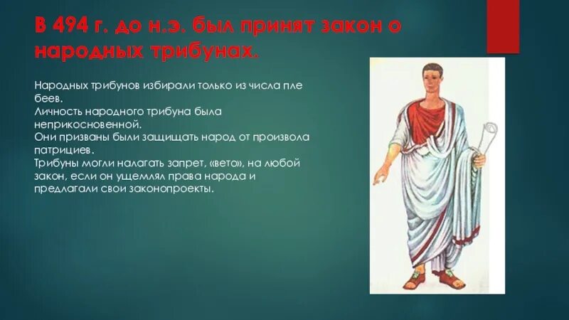 Правом вето обладали в римской. Народный трибун в древнем Риме. Трибун римской Республики. Народные трибуны в древнем. Трибуны в римской Республике.