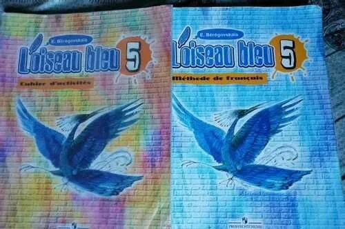 Учебник по французскому языку 5 класс синяя птица. Береговская синяя птица. Береговская синяя птица. Синяя птица 5 класс ответы. Учебник французского языка 5 класс синяя птица.