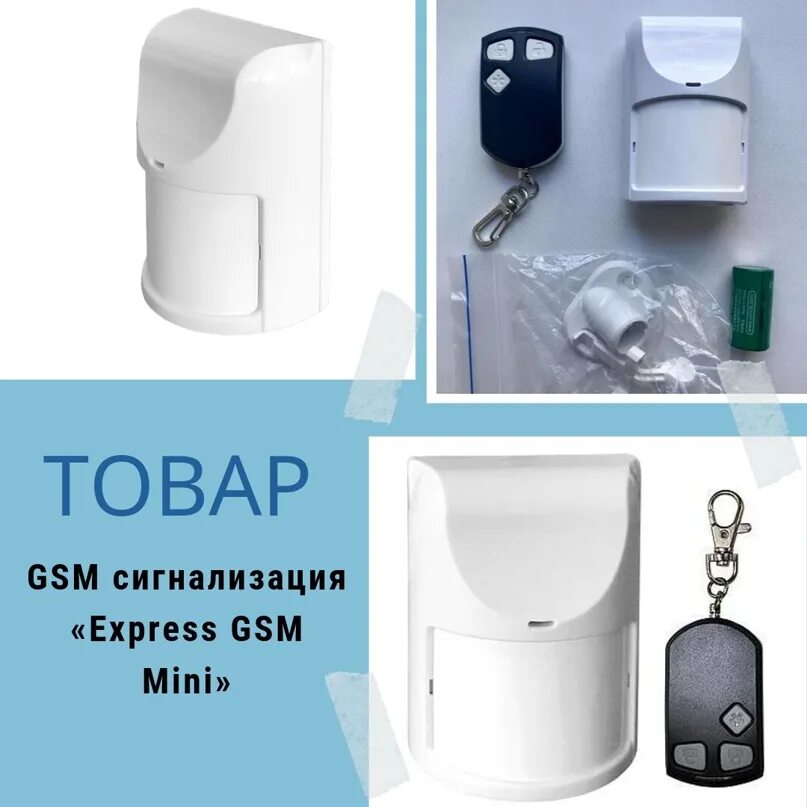 Gsm mini. GSM Mini сигнализация. Express GSM Mini. Express GSM сигнализация. Мини экспресс GSM сигнализация.