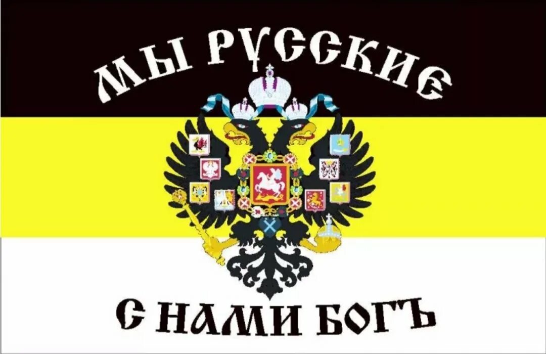 Флаг Российской империи мы русские с нами Бог. Флаг Российской империи с нами Бог. Имперский флаг мы русские с нами Бог. Имперский флаг Российской империи мы русские с нами Бог