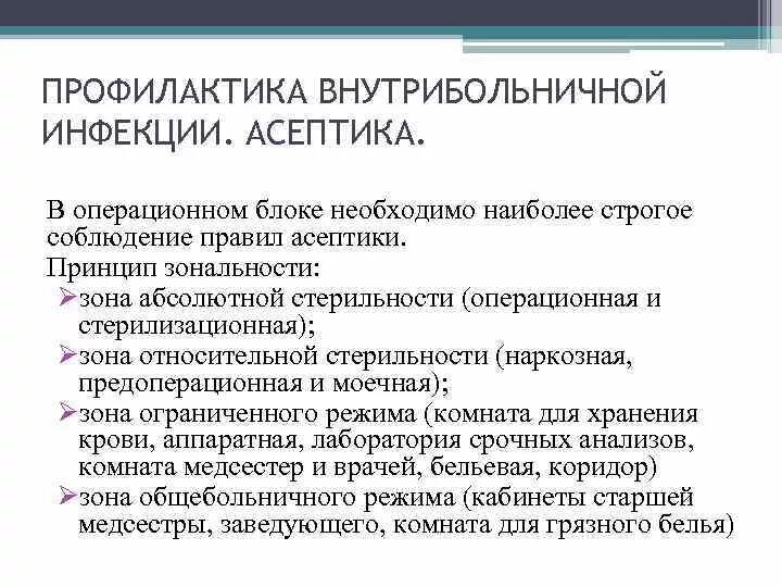 Профилактика в операционном блоке. Профилактика внутрибольничных инфекций. Профилактика внутрибольничных инфекций в операционном блоке. Асептика и антисептика в операционном блоке.