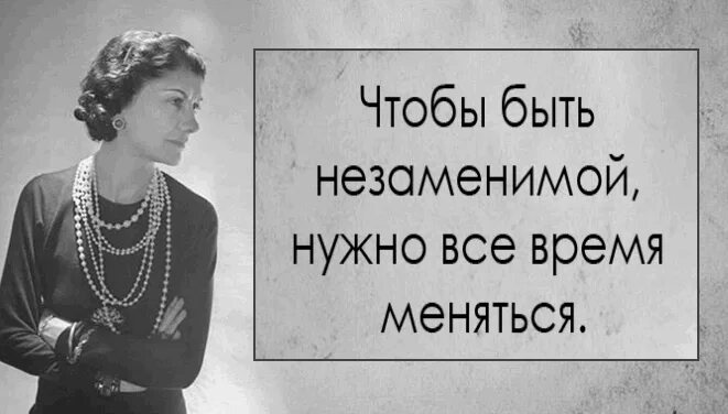 Для того чтобы быть незаменимой нужно. Высказывания Коко Шанель. Чтобы быть незаменимой нужно все время меняться. Афоризмы Шанель. Коко Шанель цитаты.