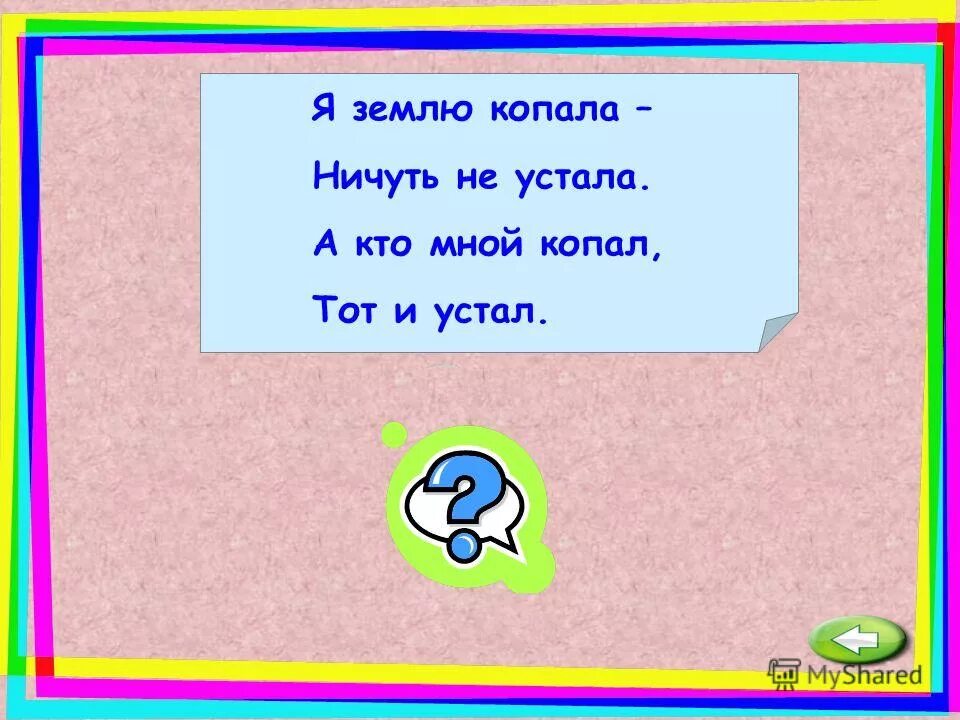 Ничуть не весел был. Я землю копала ничуть не устала а кто мной. Я землю копала ничуть. Ни чуть или ничуть. Я землю копала ничуть не устала а кто мной копал тот и устал отгадка.