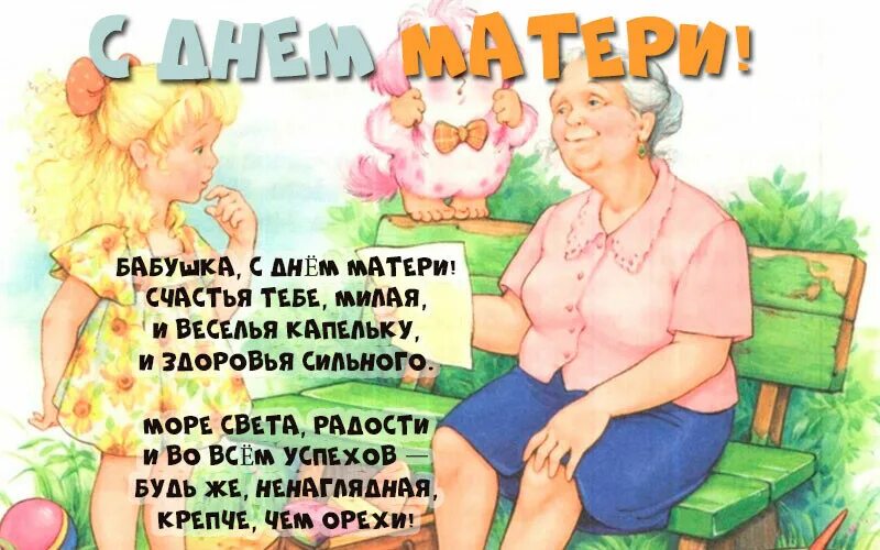 Поздравить бабушку с днем матери. Поздравление бабушке. Поздравление с днем матери бабушке. Поздравления с днём маьерт бабушке. Поздравление с днём матери баюушке.