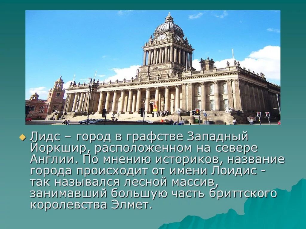 Как называется город английского. Город лидс великобритания. город leeds презентация. лидс (западный йоркшир) архитектура. названия городов на английском.