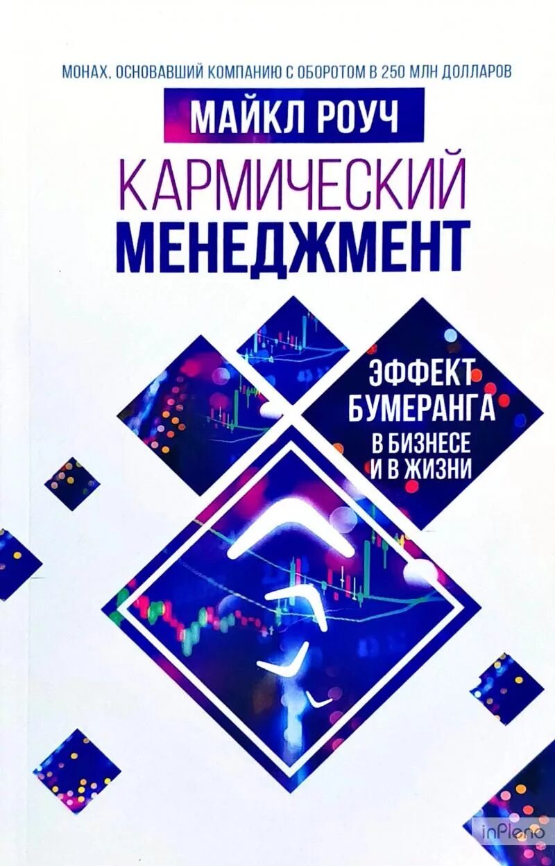 Роуч карма. Кармический менеджмент книга. Кармический менеджмент: эффект бумеранга в бизнесе и в жизни.