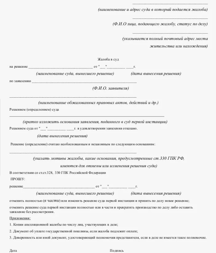 Как написать заявление в суд на обжалование. Образец заявления для подачи в суд обжалование. Жалоба в суд на решение суда. Заявление на обжалование судебного решения образец.