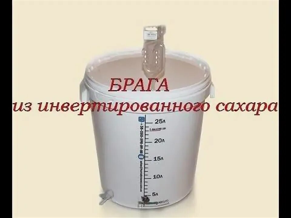 Инвертированный сахар получают каким. Инвертирование сахара для браги. инвертировать сахар для браги. гидромодуль для браги. инвертирование сахара в емкости для брожения браги.