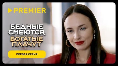 Ты плачешь бедные смеются