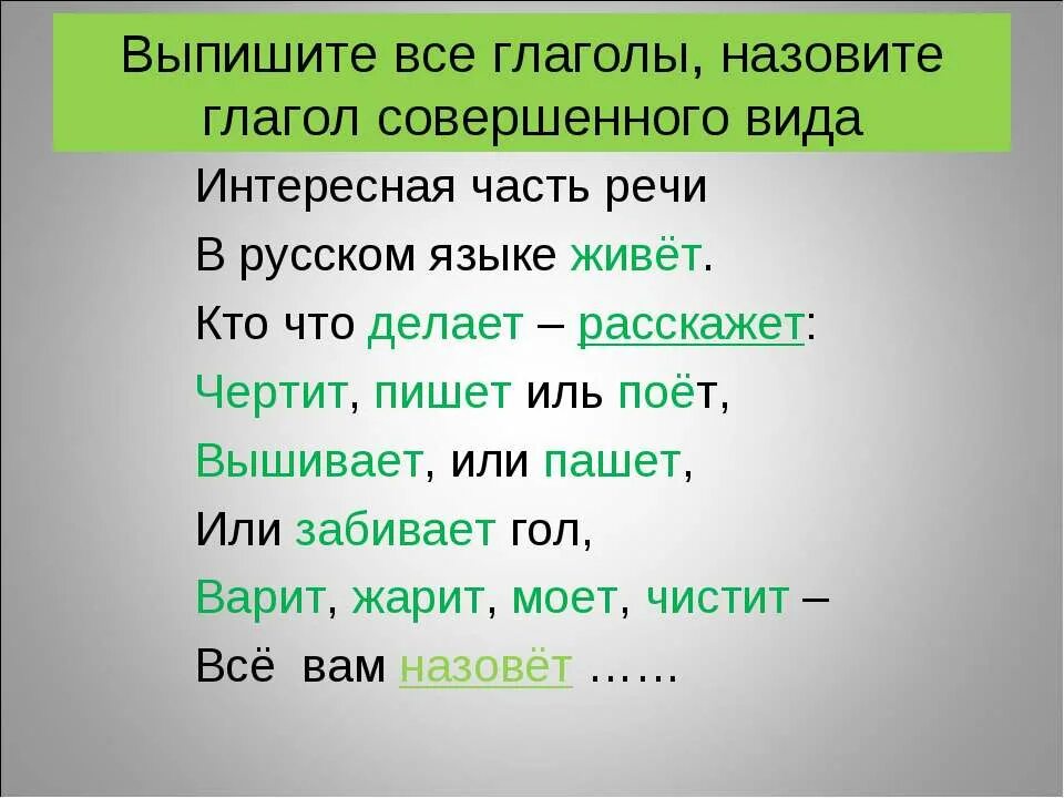 Интереснее часть речи. Выписать все глаголы. Выпишите все глаголы. Все о глаголе. Интересная часть речи в русском языке живет кто.