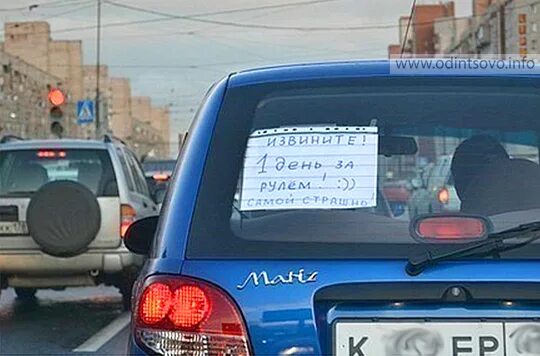 За рулем наклейка. Первый день за рулём приколы картинки. Первый день за рулем. Первый день за рулем. Начинающий водитель.