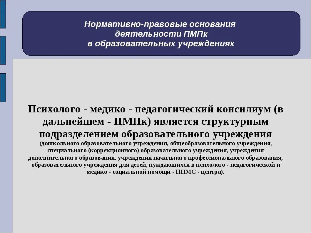 Психолого-медико-педагогический консилиум ПМПК. Психолого-педагогический консилиум образовательного учреждения. Психолого-педагогический консилиум является. Виды консилиумов ПМПК.