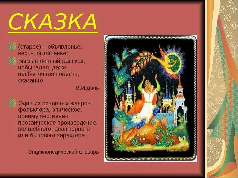 Казкат. Значение точки сказка. Это вымышленный рассказ. Современные литературные сказки. Это вымышленный рассказ.