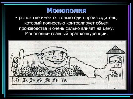 Какого типа монополии не существует