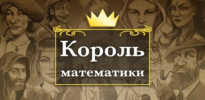 Царь математики. Король математики игра. Короли математики блог. Царь математики. Короли математики блог.