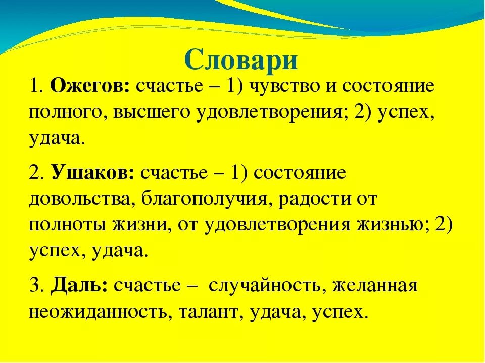 Счастье это определение. Определение слова счастье. Счастье словарь Ожегова. Понимание слова счастье. Заключается в слове счастье