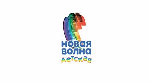 Детская волна