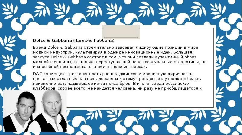 Дольче Габбана история бренда презентация. Дольче Габбана их история. Дольче Габбана история бренда кратко. Дольче Габбана текст.