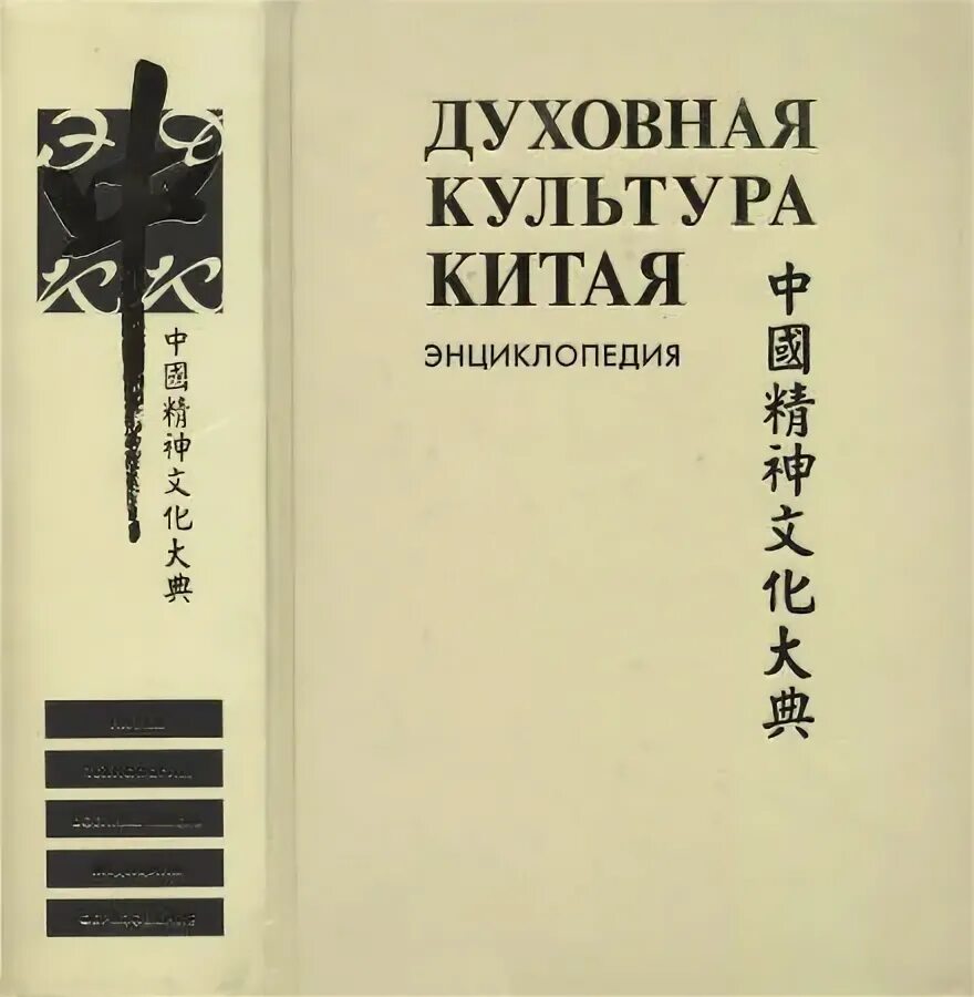 духовная культура китая: энциклопедия том 1. мифология. религия. религия древнего китая конфуцианство. духовная культура китая энциклопедия в 5 томах.