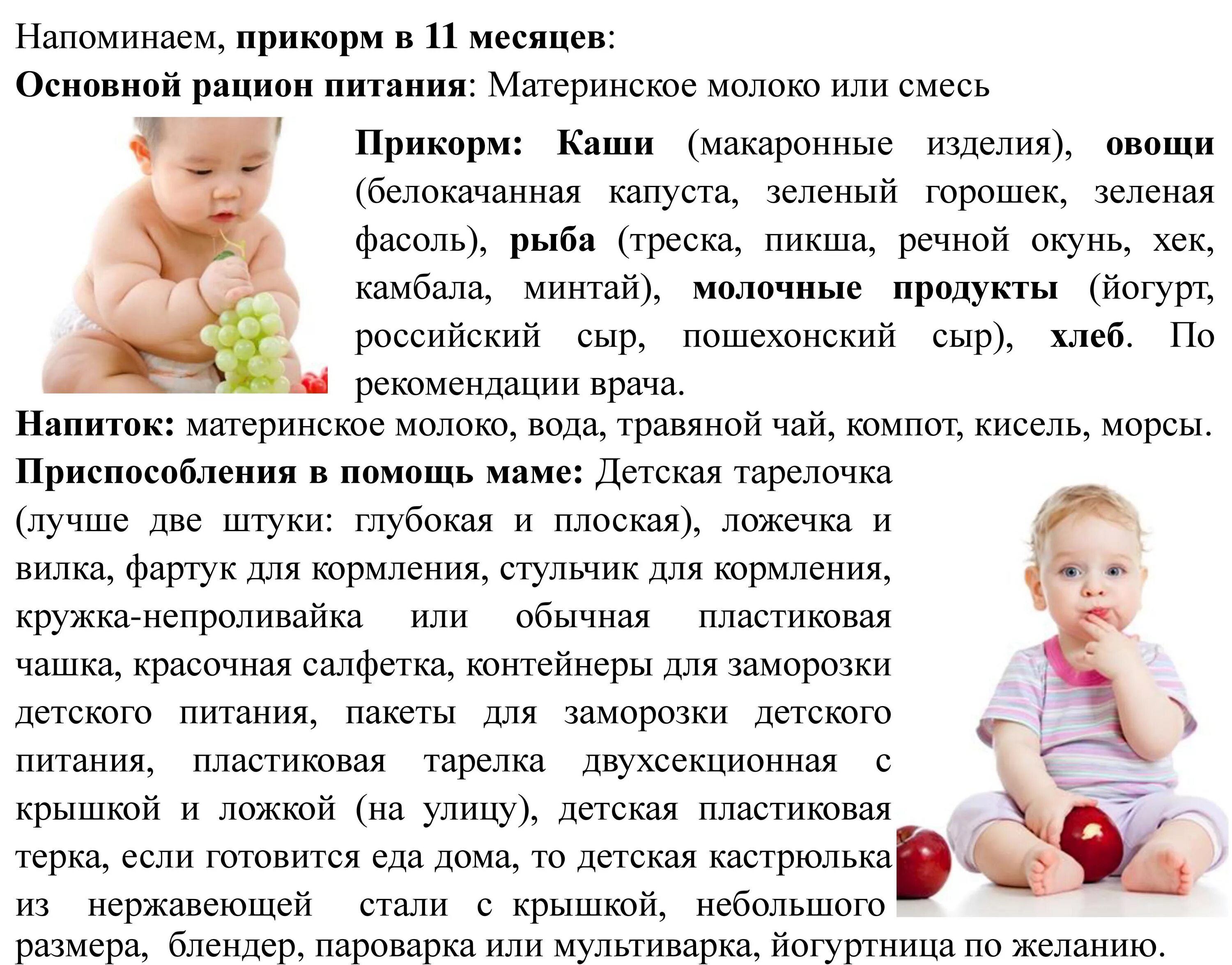 Почему в 11 месяцев. Прикорм ребенка в 11 месяцев. питание ребёнка в 11 месяцев. рацион 11 месячного ребенка. питание ребенка в 11 мес.