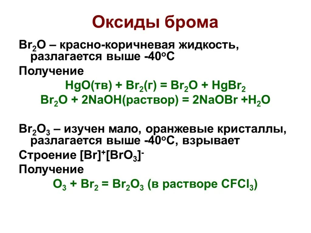 Оксид брома br2o7. Оксид брома 5 формула. Химические свойства оксида брома. Высший оксид брома реакции.