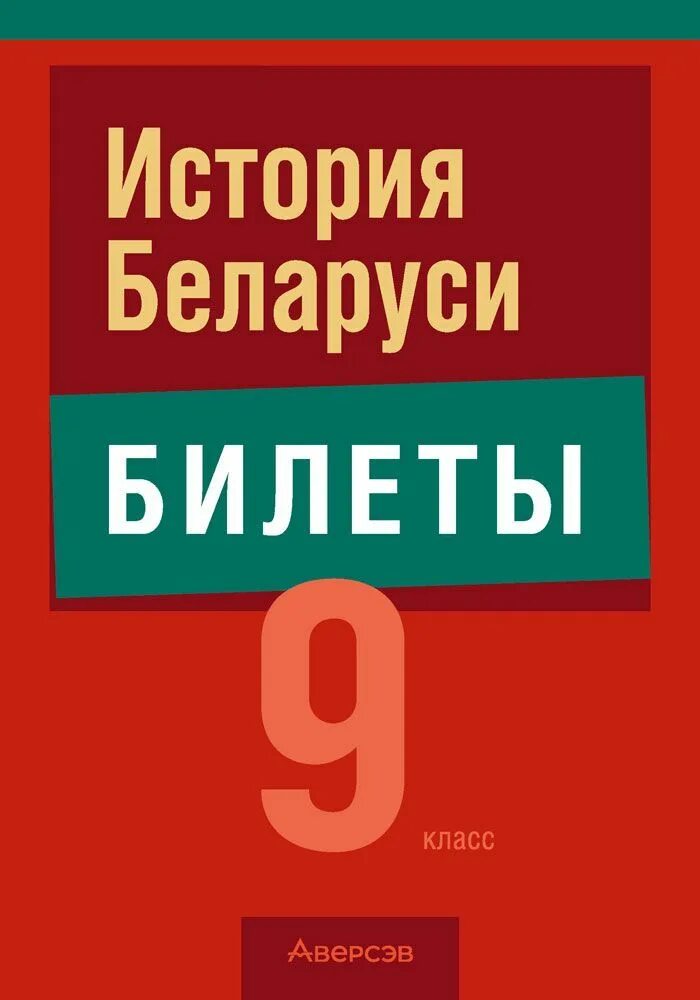 Тест беларусь 9 класс. Билеты по истории Беларуси. История Беларуси 9 билеты. История Беларуси книга. Билеты по истории Беларуси 9 класс 2023.