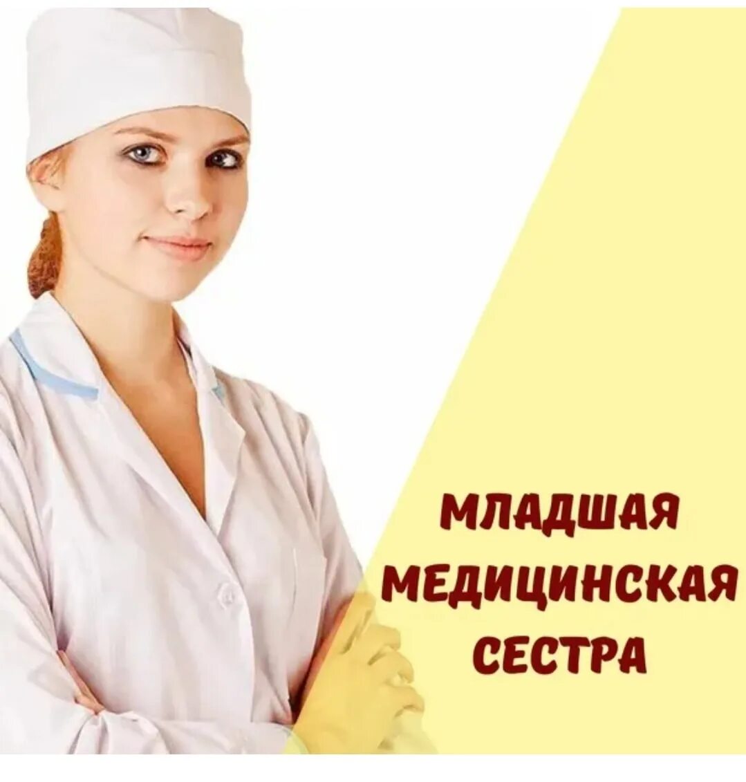 Младшая медицинская сестра. Младшая медсестра. Младшая медицинская сестра обучение. Младшая медсестра это профессия. Младшая медсестра образование