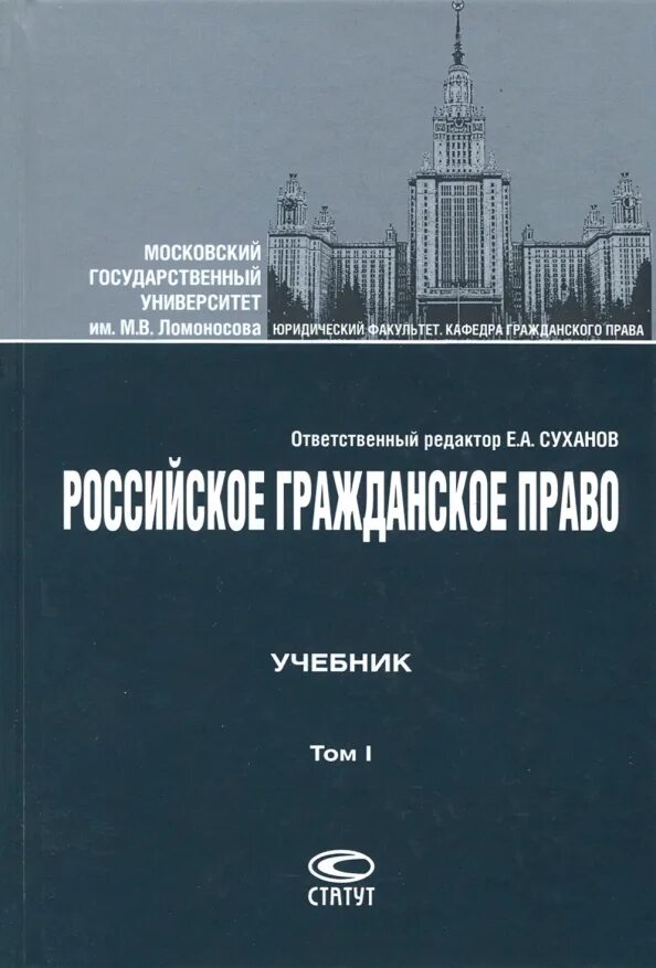 Интеллектуальное право учебник. Суханов гражданское право том 1. Гражданское право (Суханов е.а., 2008). Учебник по гражданскому праву.