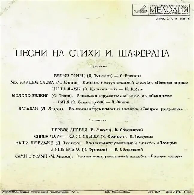 В какой песни виа допущена ошибка. Стихи игоря шаферана. песни на стихи шаферана. стихи шаферана к песням. песняры тексты песен.