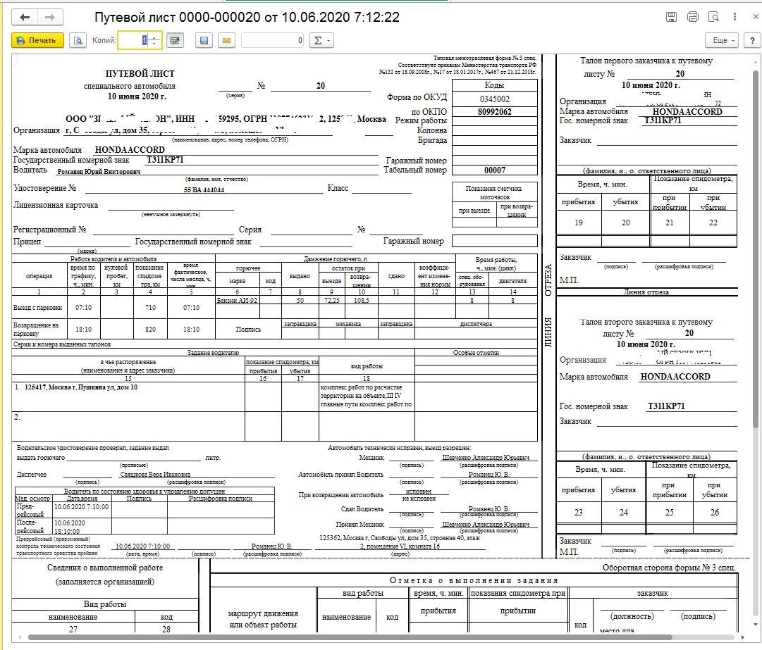 Нужно ли физическому лицу путевой лист. Путевой лист специального автомобиля 2022. Путевой лист специального автомобиля 2021. Путевой лист специального автомобиля 2020 года. Путевой лист специального автомобиля форма 3.