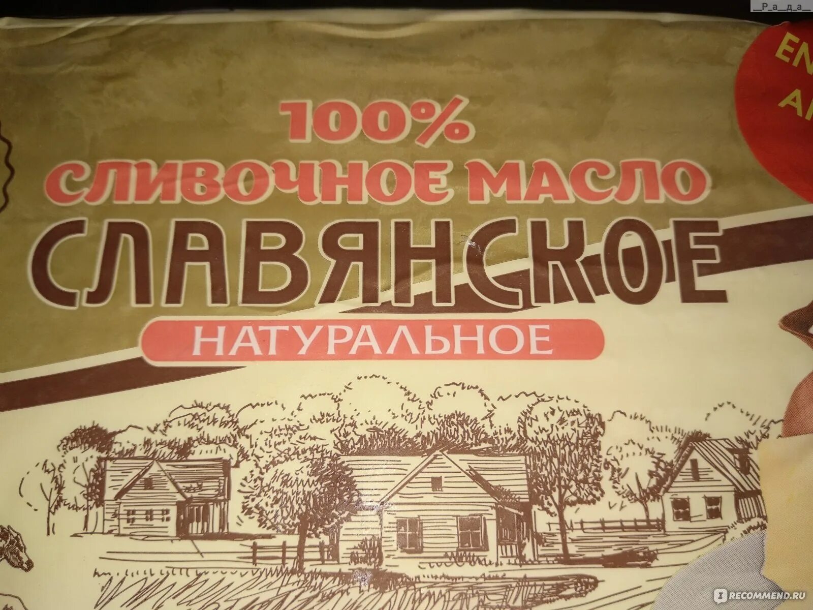 Славянское масло сливочное 82,5%. Масло Славянский маслосырзавод Славянский. «Маслосырзавод «Славянский» масло сливочное. Масло сливочное славянские традиции. Сливочное масло 82.5 жирности