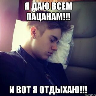 Мем отдыхай