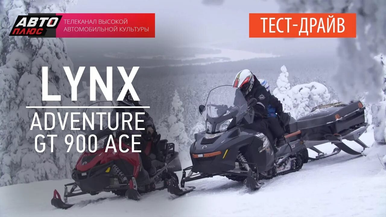 Снегоходы тест драйв. Снегоход Linx Adventure gt900 Ace 7158хе24rus. Снегоход Lynx gt. Снегоход Ямаха адвенчур. Lynx Adventure gt 900 Ace.