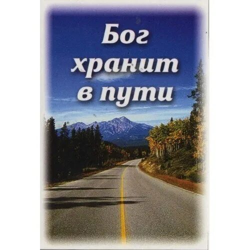 Легкой дороги любимый. В добрый путь. Легкой дороги пожелания. Хорошей дороги пожелания. Пожелания доброго пути.