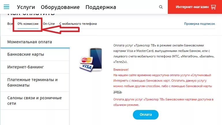 Оплатить Триколор без комиссии. Оплата Триколор ТВ С банковской карты. Оплата Триколор ТВ без комиссии. Оплатить Триколор банковской картой.