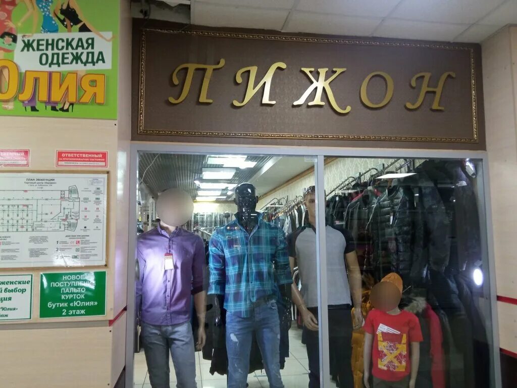 пижон магазин мужской одежды. магазин одежды пижон. пижон магазин мужской одежды спб. пижон магазин мужской одежды спб. пижон магазин в биробиджане.