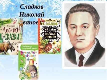 Н сладков