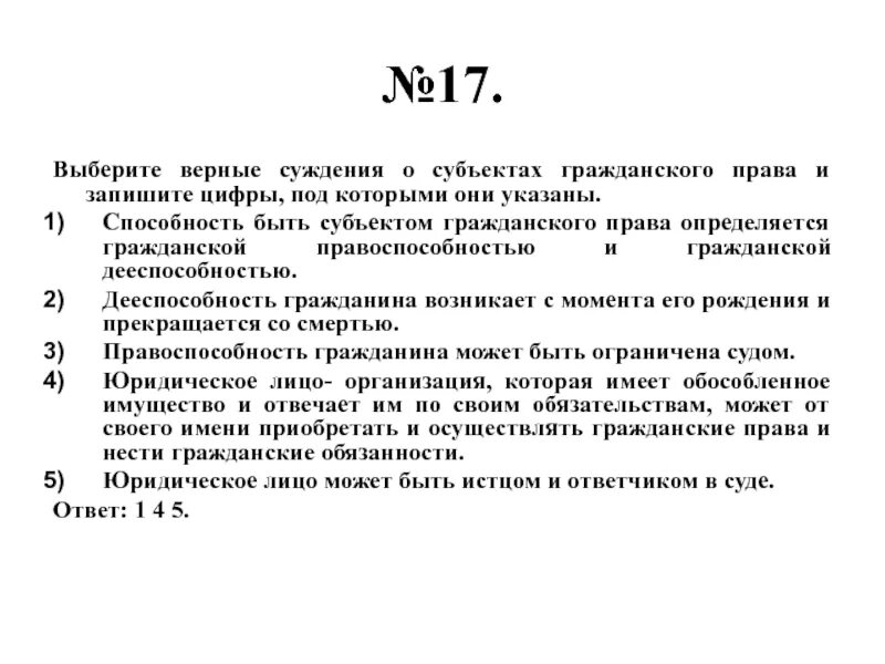 Верные суждения о гражданском праве.